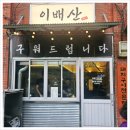 신사역 고기집 회식장소로 만족, 이배산 숯불구이 후기