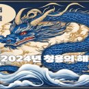 [2024년 갑진년(甲辰年)은 푸른 용(靑龍)의 해] 이미지