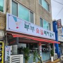 장제로222번길 | 부모님 모시고 가기 좋은 굴포천역 고기 맛집 부부숯불돼지갈비 방문후기