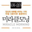 미라클모닝