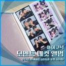 [내돈내산] 아이코닉 모멘트 네컷 앨범 후기 (인생네컷 사진보관 포켓 사진첩)