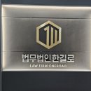 든든한 파트너 대전법무법인한길로