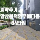 오케이상가동영부동산중개 | [계약후기] 앞산봉덕 영무예다음 매매 계약 후기...영무예다음 맬접수 전세 월세 중개 전문 복드림부동산