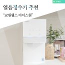 웰스라이팅 | 직수 얼음정수기 추천 가정용 미네랄 교원웰스 아이스원 후기