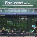 포레스트(For:rest) 이미지
