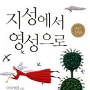 [추천] "지성에서 영성으로" 이어령 저자(글) / 출판 열림원 이미지