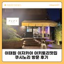 용산 야키토리 맛집 쿠시노리 방문 후기 - 이태원 해산물 맛집
