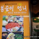 [서울] 믕게의 맛집 21호 봉순이언니 (새로운 샤브샤브 칼국수/상추쌈샤브샤브.무한샐러드바)사진有 이미지