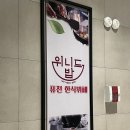 미사 한식뷔페 위니드밥 하남미사점! 건강한 한식 뷔페 후기 🥢