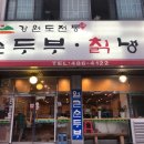 강원도손두부칡냉면