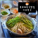 이조해장국 | 속초 해장국 맛집 이조복국, 쫀득함을 넘어 쫜득한 복지리 아침식사 후기🐡