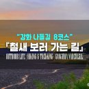 철새보러가는길 | [하이킹] 강화 나들길 8코스 | '철새보러 가는길' | 강화도 여행 | 강화도가볼만한곳 | 초지진 | 황산도...