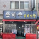 은하수실비식당 이미지