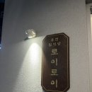 로이 | [연남/맛집] 로이로이 연남본점 내돈내산 후기