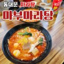 동대문 마라탕 혼밥하기 좋은 마부마라탕 후기