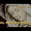 성모님, 제 아이들을 맡겨드립니다./남양성모성지 이상각 신부 이미지