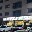 육해공식품 | 향남2지구 맛집 :) 육해공마을 "오리주물럭"