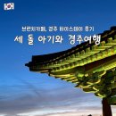카페지롱 | [👶🏻39m] 세 돌 아기랑 경주여행 3일차 🌿/ 벤자마스 브런치, 경주 하이스테이 후기