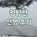 뜰47호커피 | 봉화 청량산 등산코스 |최단 코스 선학정-장인봉-주차장