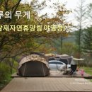 박달재자연휴양림매점 | [캠핑&여행] 박달재자연휴양림 - 하루의 무게