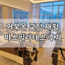 밝은빌딩 | 후기 :) 김해 재활 필라테스 추천, 마스필라테스에서 자세교정 시작했어요 (김해 삼계 필라테스)