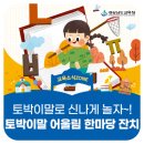 [교육소식ZONE] 여섯 돌 토박이말 어울림 한마당 잔치에 어서오세요!