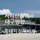 지리산(대구) | 지리산휴게소 대구방향 │ 흑돼지김치찌개 &amp; 돈가스 솔직 후기