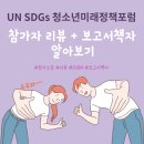 UN SDGs 청소년미래정책포럼 진출자의 참가리뷰와 보고서책자 알아보기 이미지