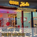 코인노래방 추천 ㅣ 스트레스 풀기 딱 좋은 코인홀릭 W스퀘어점 내돈내산 찐후기