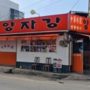 양자강중화요리 이미지