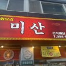 미산 | 수유 중국집 <미산> 내돈내산 후기, 동네 주민 추천 맛집