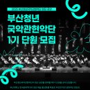 충주시립우륵국악단 제74회 정기연주회 ’정체성’ | 2025년 9월 국악관현악 공연🗓️ (0818 업뎃)