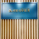 세빛세무회계 - 10881 | 세빛세무회계