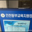 만수1동-13 | [특강후기] 인천동부교육지원청 | 2015년 11월 13일