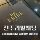 님과함께 | W1 전주리얼웨딩에서 이룸플래너님과 함께 결혼준비시작! 드메 후기, 견적 및 할인코드