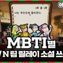 MBTI S랑 N차이 한번에 느끼기.youtube 이미지