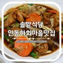 안동하회마을맛집 솔밭식당 간고등어와 찜닭 현지인픽 내돈내산