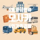 샤프레스토랑 | ✈️【약 700만원, 실화냐?】4인가족 오사카 5월 황금연휴 여행비 총정리💸 (인천 전날 1박 포함)