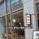 규카츠정 소사벌점 이미지