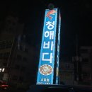 청해바다횟집