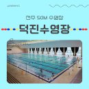 덕진 | [자유수영] 전주 50m 수영장 덕진수영장 후기 + 시간, 가격, 주차, 수질