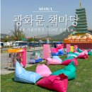 이음 미앤미 | 서울 광화문책마당 2024년 운영정보 꿀팁