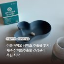 이롬 | 이롬바이오 삼백초 추출물 후기｜제주 삼백초추출물 건강관리 루틴 시작