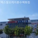 섬유제품관 | 대구가구단지 텍스빌오케이혼수백화점 혼수가구 비교했어요