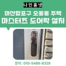 오동동101 | 창원시 마산합포구 오동동 주택 마스터즈 지문 도어락 설치 | 비디오폰 연동 시공 후기