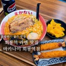 회룡역맛집 혼밥하기 좋은 회룡역라멘 맛집 마카나이 회룡역점