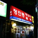청진동불백