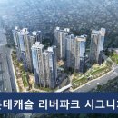 롯데캐슬리버파크시그니처아파트