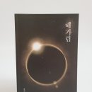 pet197고5767 | [소설단행본/스포있음] 소설 『인소의 법칙』 16권(본편 완결권) 한정판 후기 : 행복했습니다