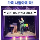 어린이 마술쇼 | 인천 송도 어린이 마술쇼 4살 아들이 푹 빠진 무대